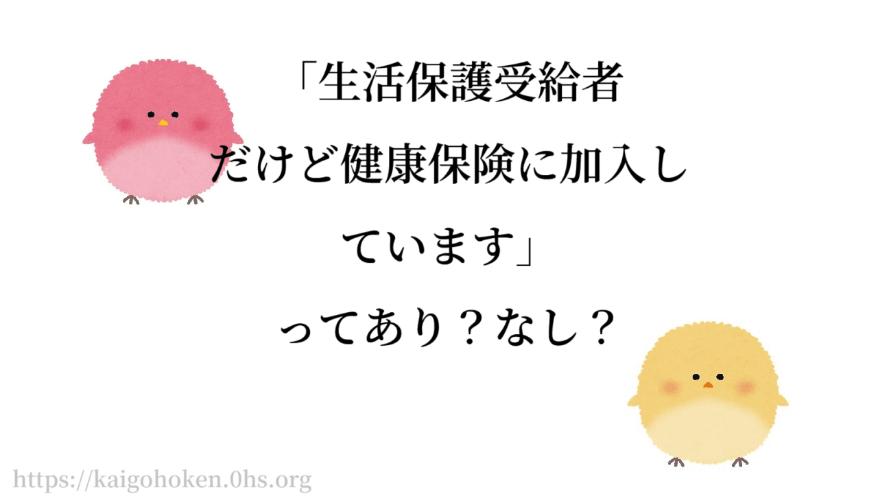 「生活保護受給者だけど健康保険に加入しています」ってあり?なし?