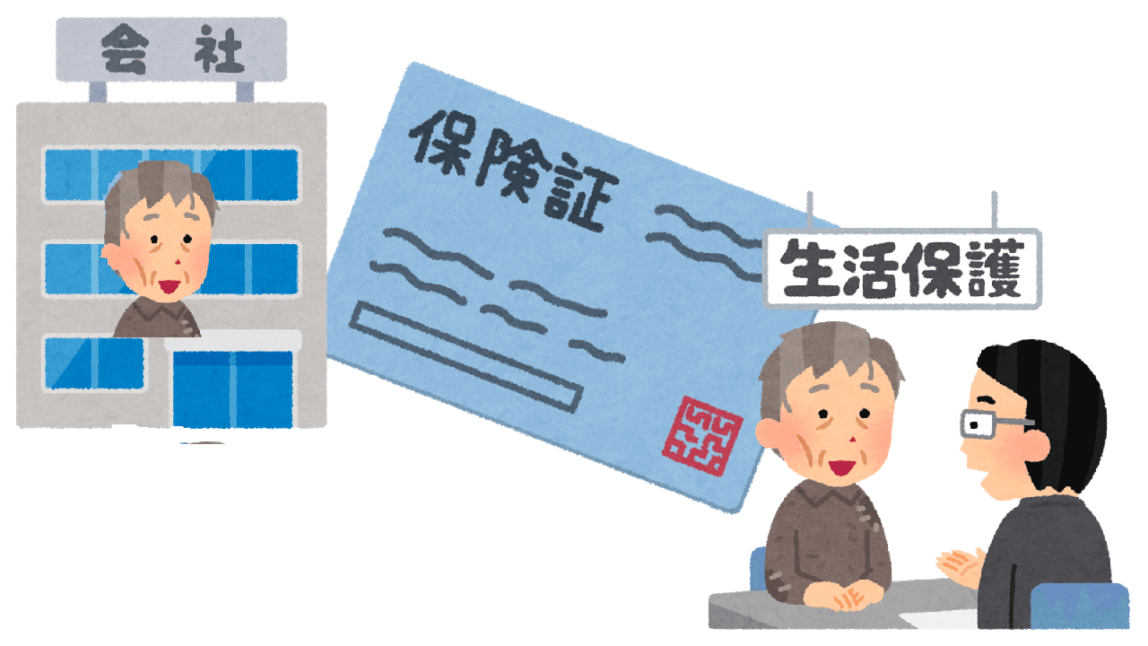 生活保護受給者だけど健康保険に加入しています
