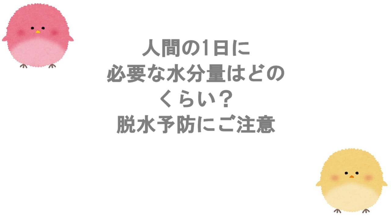 人間の1日に必要な水分量はどのくらい？脱水予防にご注意