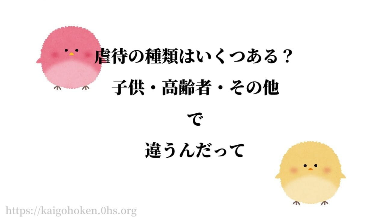 虐待の種類はいくつある？「子供」「高齢者」「その他」で違うんだって