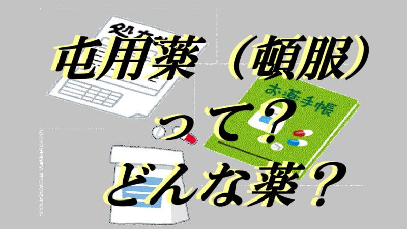 屯用薬（頓服）って？どんな薬？