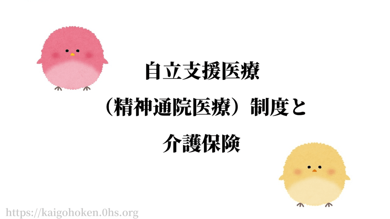 自立支援医療（精神通院医療）制度と介護保険