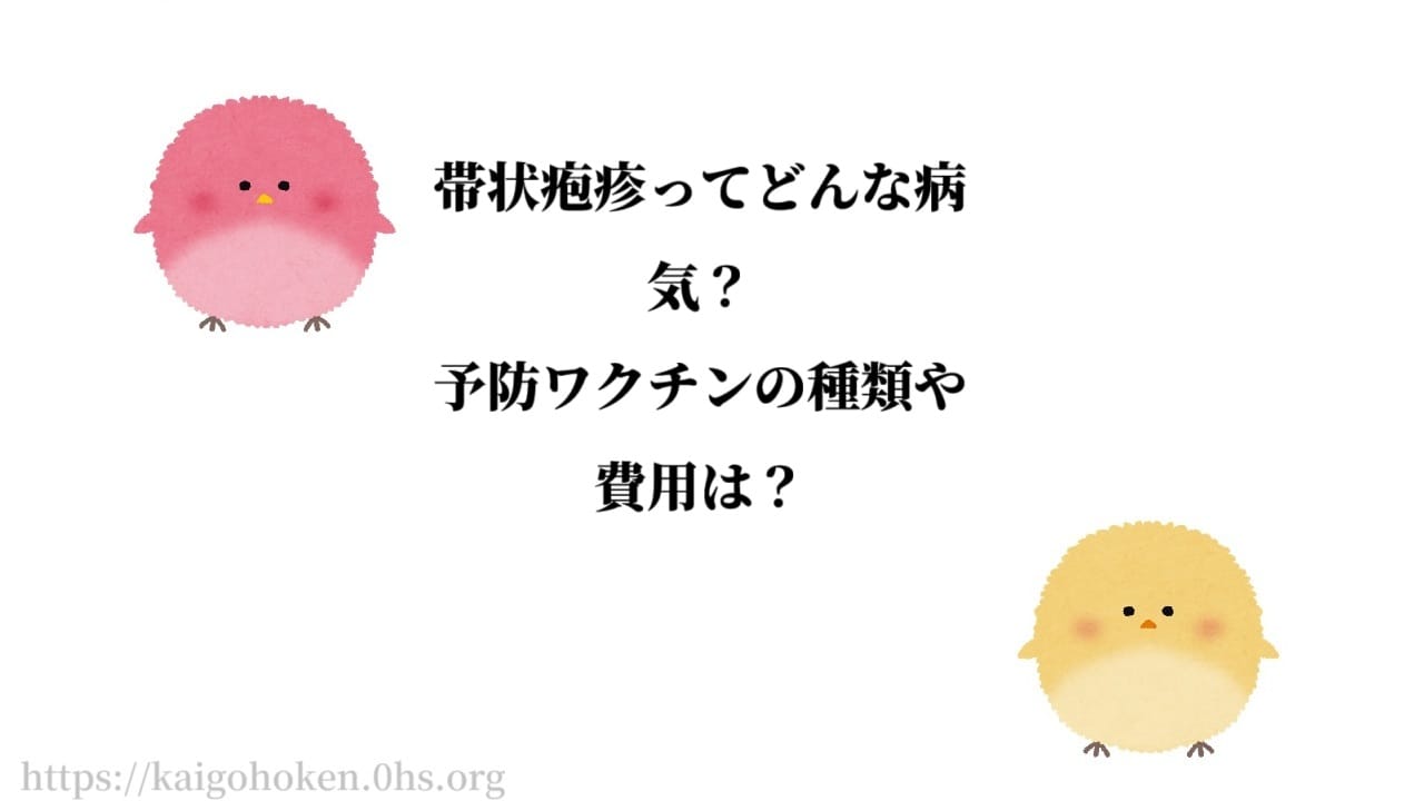 帯状疱疹ってどんな病気？予防ワクチンの種類や費用は？